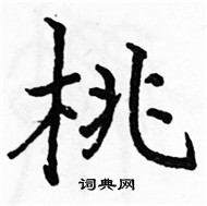 桃楷书硬笔书法字典