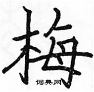 梅楷书硬笔书法字典