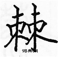 棘楷书硬笔书法字典