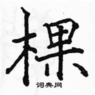 棵楷书硬笔书法字典