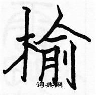 榆楷书硬笔书法字典