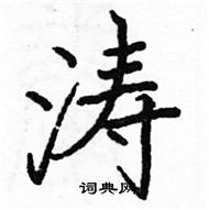 涛楷书硬笔书法字典