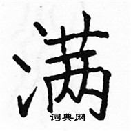 满硬笔楷书怎么写好看(30种)