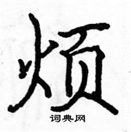 骆恒光硬笔楷书书法字典