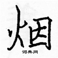 烟楷书硬笔书法字典