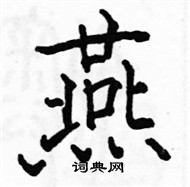 燕楷书硬笔书法字典