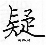 疑楷书硬笔书法字典