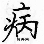 病楷书硬笔书法字典