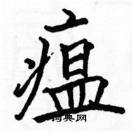 瘟楷书硬笔书法字典