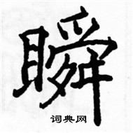 瞬楷书硬笔书法字典