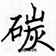 碳楷书硬笔书法字典