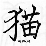 猫楷书硬笔书法字典