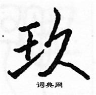 玖楷书硬笔书法字典