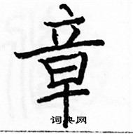 章楷书怎么写好看_章硬笔楷书书法_章钢笔楷书字帖_词典网