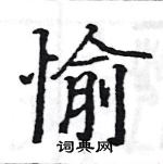 愉楷书硬笔书法字典