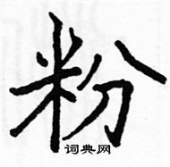 粉楷书硬笔书法字典