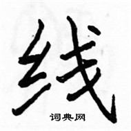 骆恒光写的硬笔楷书线