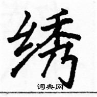 绣楷书硬笔书法字典