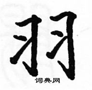 羽楷书硬笔书法字典