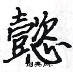 懿楷书硬笔书法字典