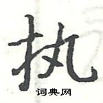 执楷书硬笔书法字典