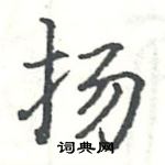 扬楷书硬笔书法字典