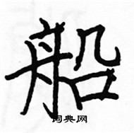 船楷书硬笔书法字典