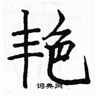 硬笔书法 艳硬笔书法 >> 艳楷书怎么写好看,艳硬笔楷书写法,艳硬笔