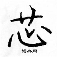 芯楷书硬笔书法字典