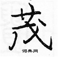 茂楷书硬笔书法字典
