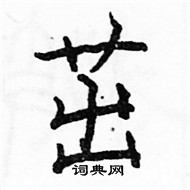 茁楷书硬笔书法字典