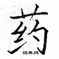 药楷书硬笔书法字典