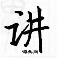 骆恒光硬笔楷书书法字典