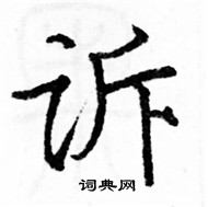 诉楷书硬笔书法字典