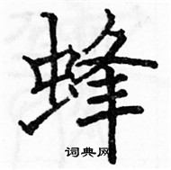 蜂楷书硬笔书法字典