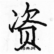 资楷书硬笔书法字典