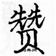 赞楷书硬笔书法字典