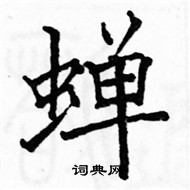 蝉楷书硬笔书法字典