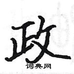 政楷书硬笔书法字典