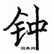 钟楷书硬笔书法字典