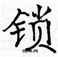 锁楷书硬笔书法字典