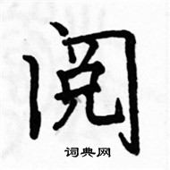 阅楷书硬笔书法字典