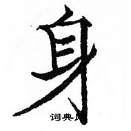 身楷书硬笔书法字典