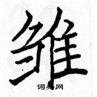 雏楷书硬笔书法字典
