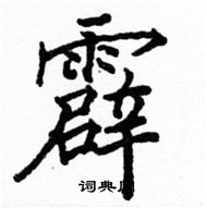 霹楷书硬笔书法字典