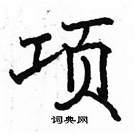 项楷书硬笔书法字典