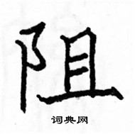 阻楷书硬笔书法字典