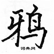 鸦楷书硬笔书法字典