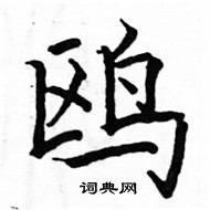 鸥楷书硬笔书法字典