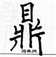 鼎楷书硬笔书法字典